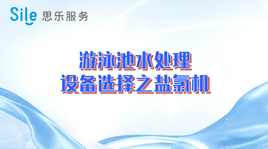 游泳池水處理設(shè)備選擇之鹽氯機