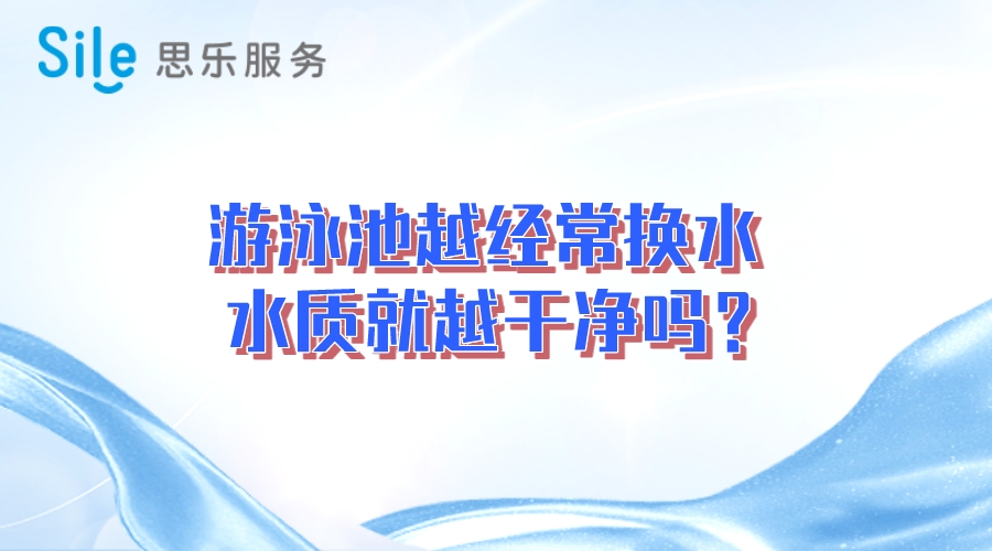 游泳池越經(jīng)常換水，水質(zhì)就越干凈嗎？