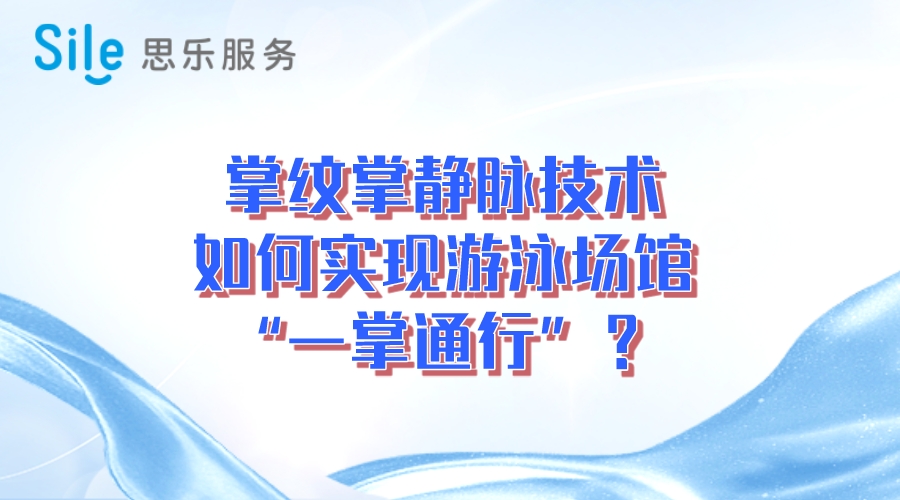 掌紋掌靜脈技術(shù)，實現(xiàn)游泳場“一掌通行”