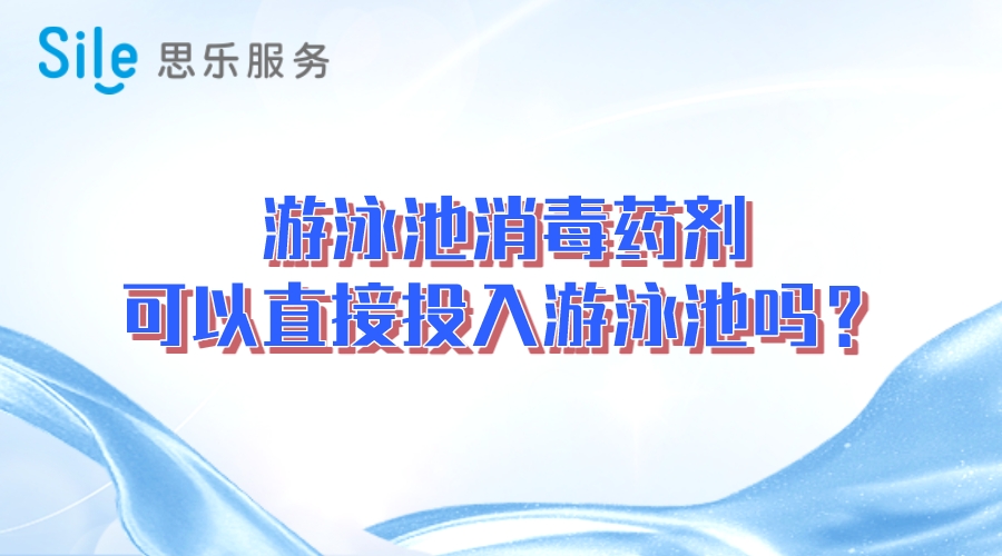 游泳池消毒藥劑可以直接投入游泳池嗎？