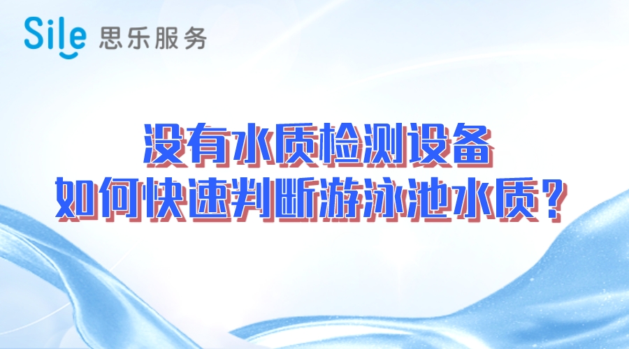 沒有水質(zhì)檢測設(shè)備，如何快速判斷游泳池水質(zhì)？