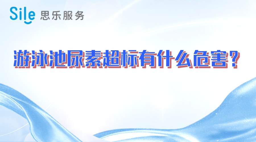 游泳池尿素超標(biāo)有什么危害？