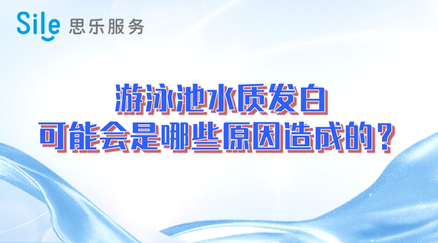 游泳池水質(zhì)發(fā)白，可能會是哪些原因造成的？