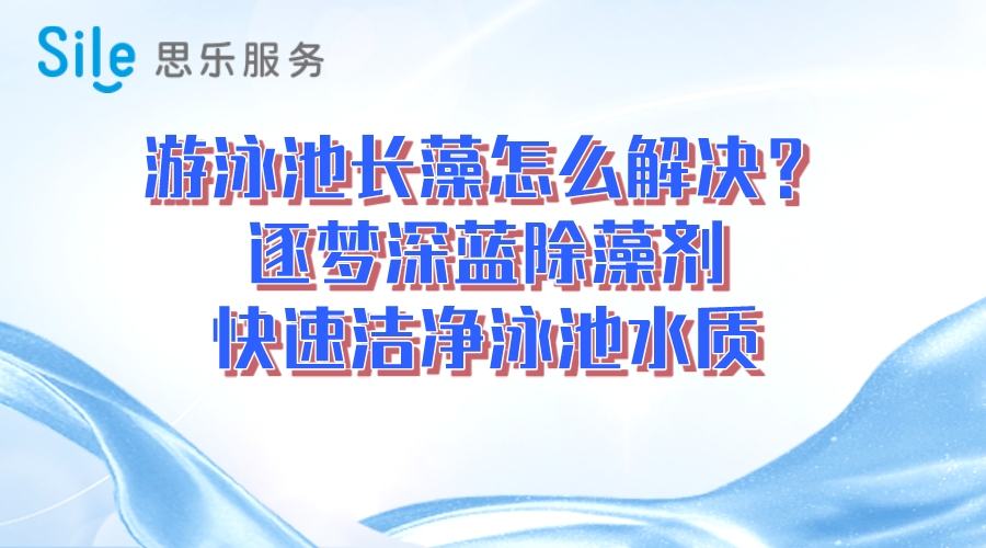 游泳池長藻怎么解決？
