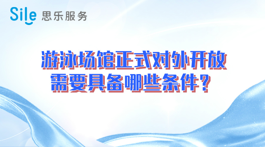 游泳場館正式對外開放需要具備哪些條件？
