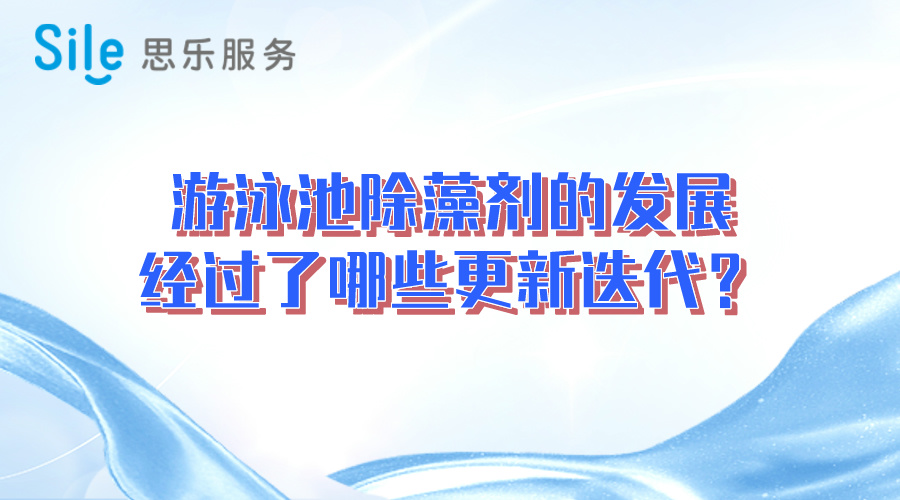 游泳池除藻劑的發(fā)展經(jīng)過了哪些更新迭代？