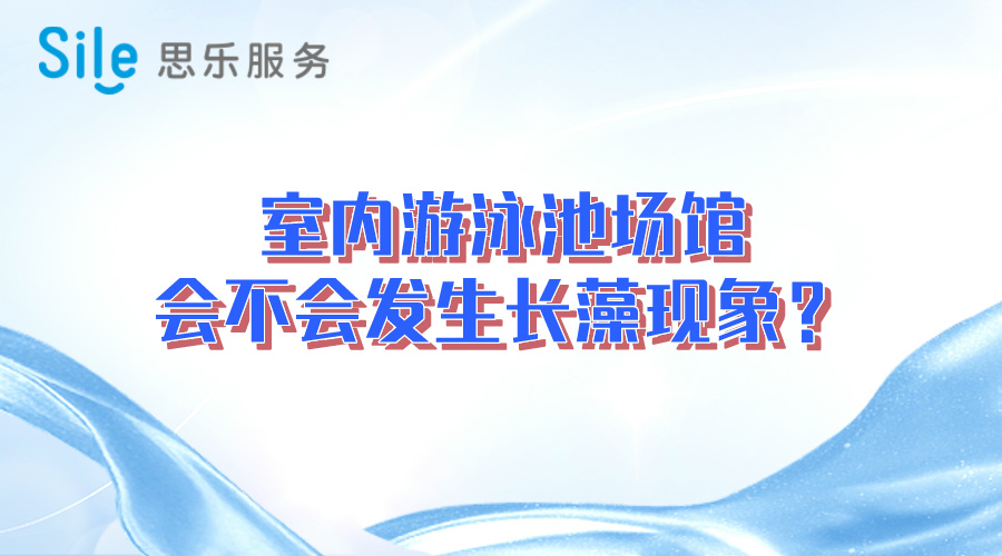 室內(nèi)游泳池場館會不會發(fā)生長藻現(xiàn)象？