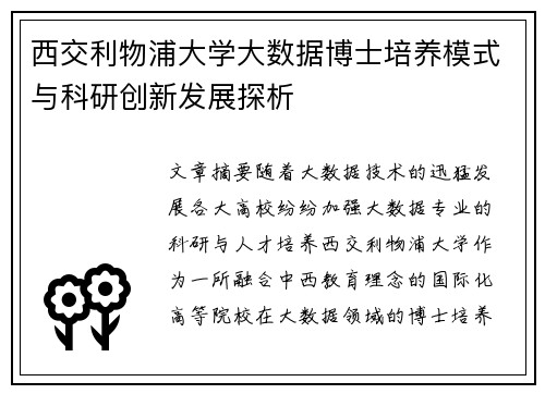 西交利物浦大学大数据博士培养模式与科研创新发展探析