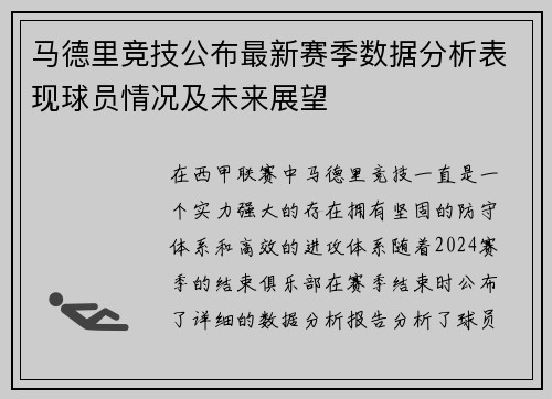 马德里竞技公布最新赛季数据分析表现球员情况及未来展望