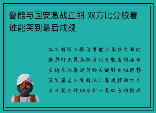 鲁能与国安激战正酣 双方比分胶着 谁能笑到最后成疑